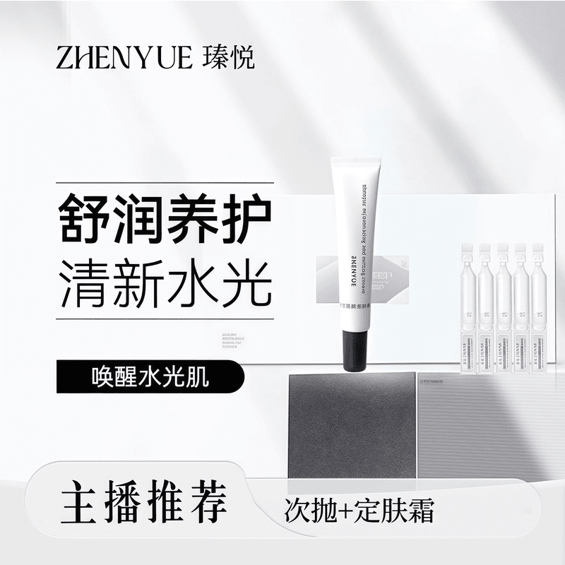 瑧悦面部护肤组合次抛精华+定肤霜