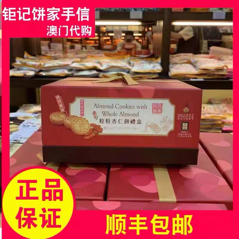 澳门钜记特产手信杏仁饼礼盒海盐杏仁饼蛋黄肉松杏仁饼棋子饼