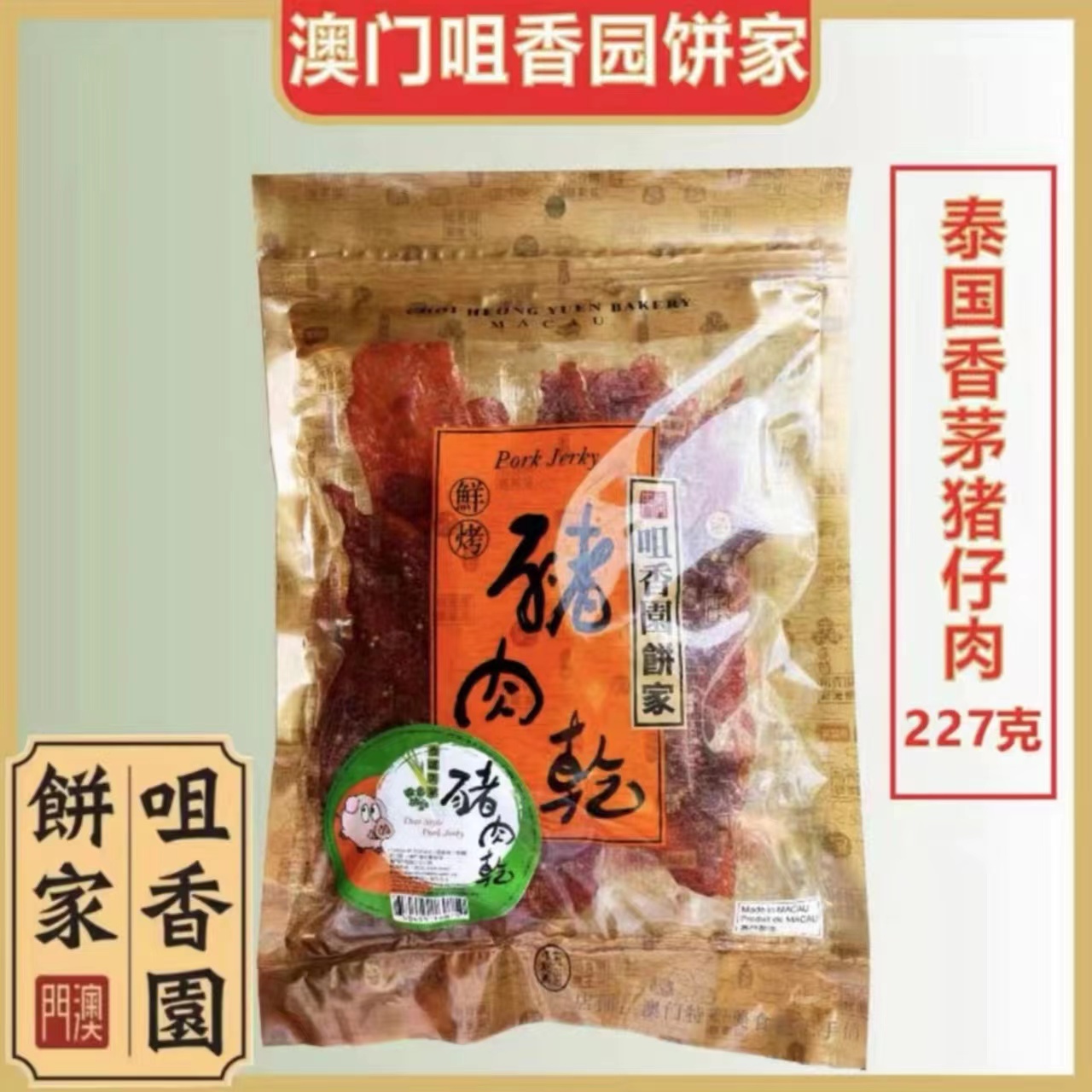 澳门咀香园牛肉干猪肉干咖喱牛肉粒果汁猪肉干黑椒麻辣猪肉干