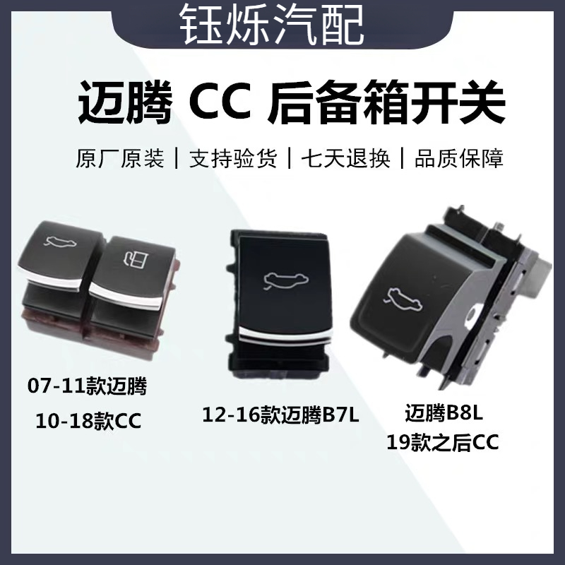 适用品牌全新老迈腾B6 B7L B8 CC后备箱按钮后尾箱开关行李箱按键