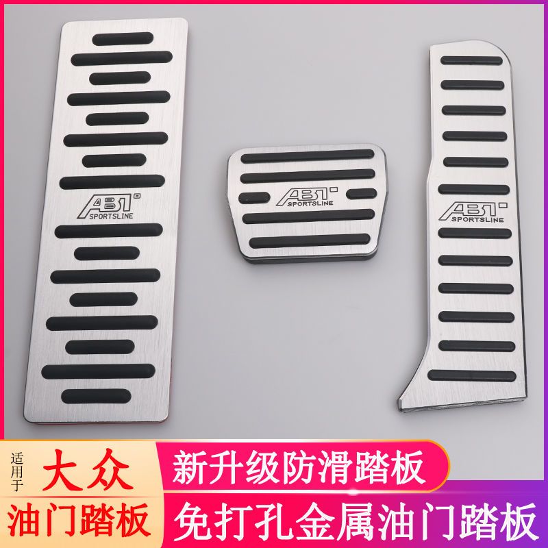 大众速腾帕萨特高尔夫六七迈腾途岳途昂探岳宝来朗逸油门刹车踏板