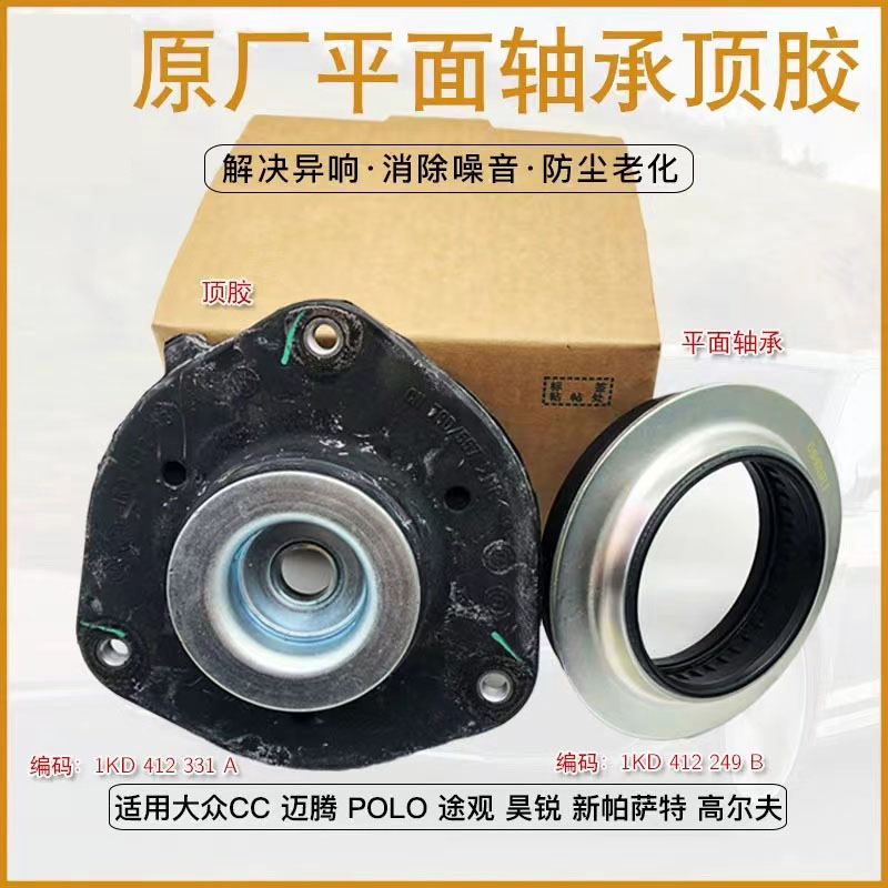 适配迈腾高6途观途安 CC明锐昊锐帕萨特压力平面轴承前减震器顶胶