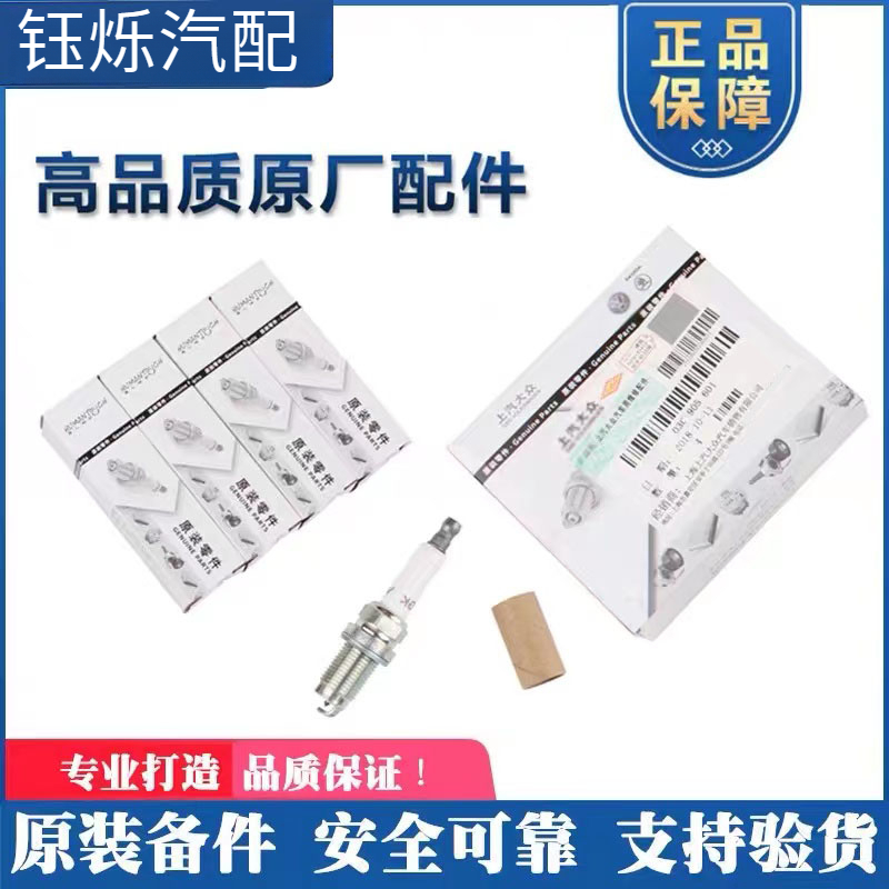 朗逸POLO明锐昊锐速派新宝来速腾迈腾高尔夫6朗逸1.4T火花塞 原装