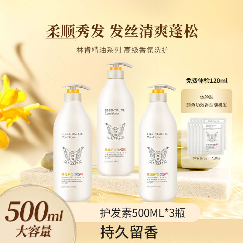 linken/林肯【官方正品】护发素丨沐浴露 500ML三瓶正装 护洗柔顺