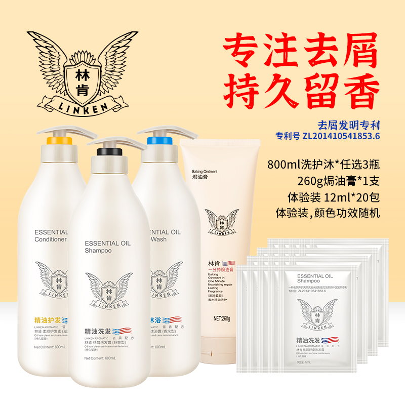 linken/林肯【官方】洗发水精油去屑柔顺洗发露控油蓬松洗护套800ml