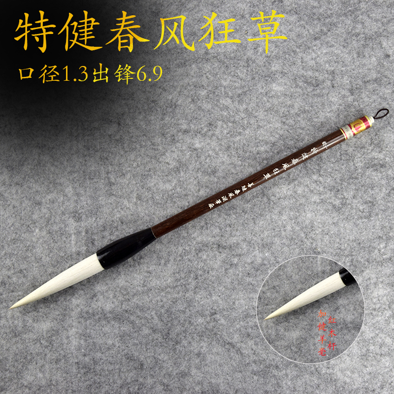 吕卫国（特健春风狂草）善琏春风湖行草专用写意人物花卉加健羊毫