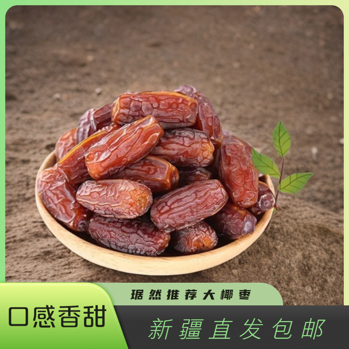【琚然推荐】新疆香甜沙特大椰枣500g装  包邮