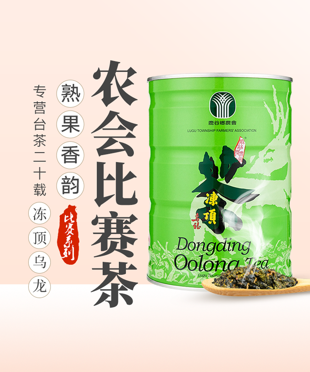 【比赛茶】原装台湾省农会冻顶乌龙茶台湾高山茶叶熟香型三梅头等奖