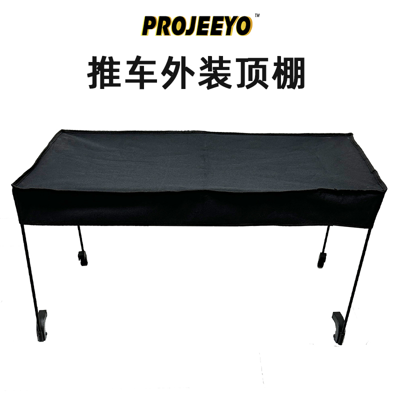 【丹】【遮阳棚】PROJEEYO露营车推车加装遮阳棚雨蓬