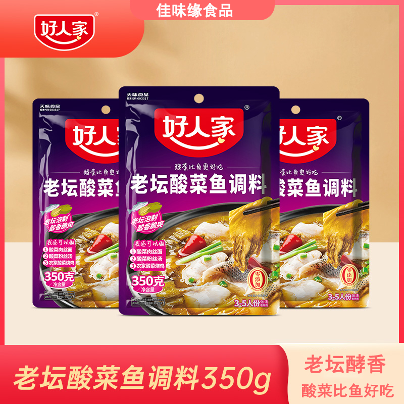 好人家酸菜鱼调料350g四川老坛泡菜酸菜鱼调料底料鱼作料酸爽脆嫩