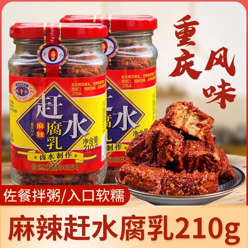重庆特产赶水坛装豆腐乳210g手工麻辣腐乳御香腐乳下饭菜霉豆腐
