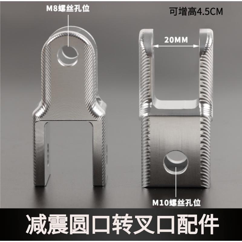 电动车后减震头 圆头转叉头 CNC配件 20MM转换器双叉口 小牛通用