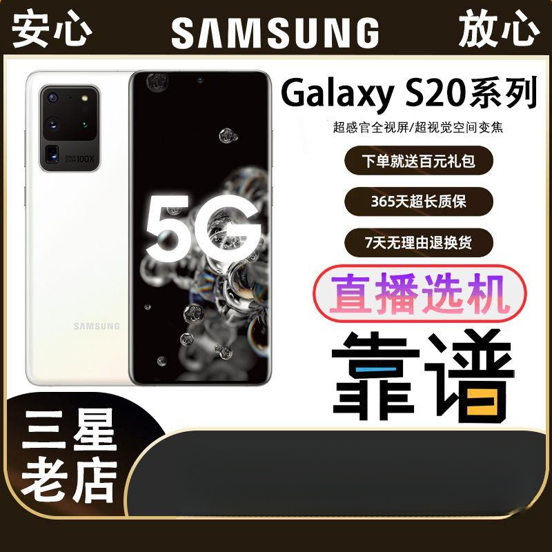 99新  正品三星S20Ultra S20+ S20骁龙865曲面全网通5G二手三星高