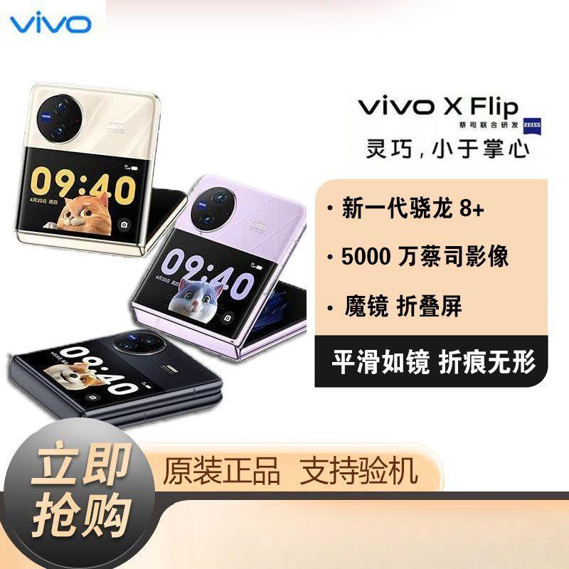 99新 vivo 二手vivo X Flip 折叠屏手机5G拍照智能游戏电竞官方正