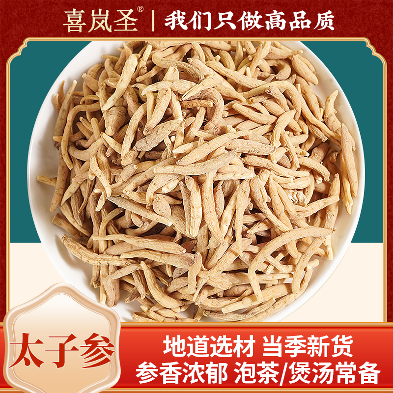 【太子参】当季新货参香浓郁泡茶/煲汤常备