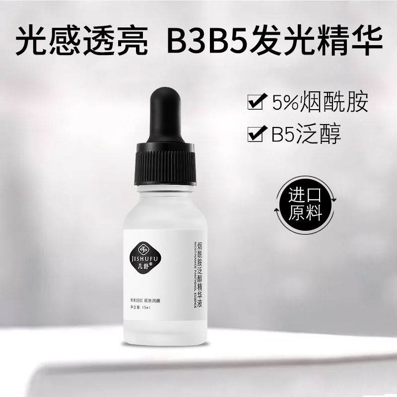 几舒5%烟酰胺原液B3B5泛醇亮肤高浓度发光精华液
