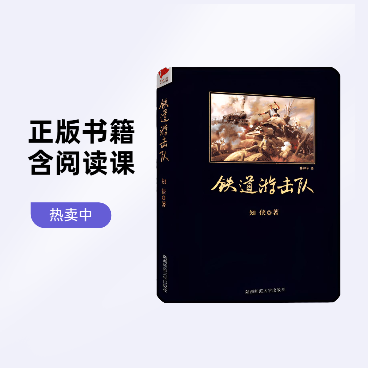 热销《铁道游击队》中小学生丛书青少年推荐书目儿童阅读书