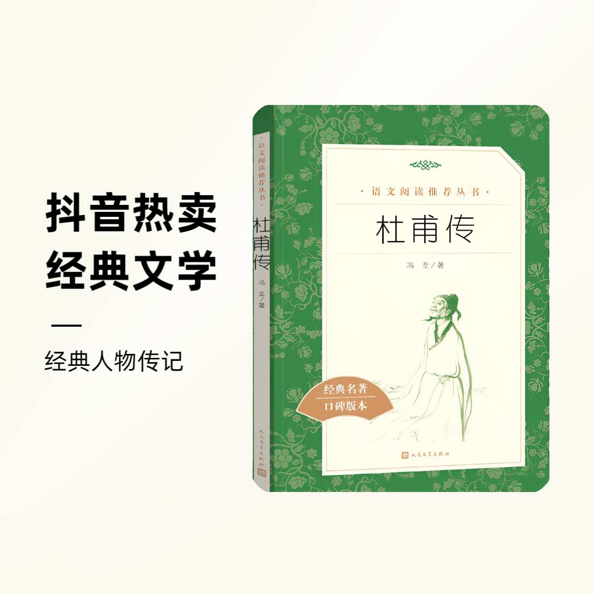 快乐读书吧热销《杜甫传》儿童推荐阅读丛书送阅读课送给孩子的礼
