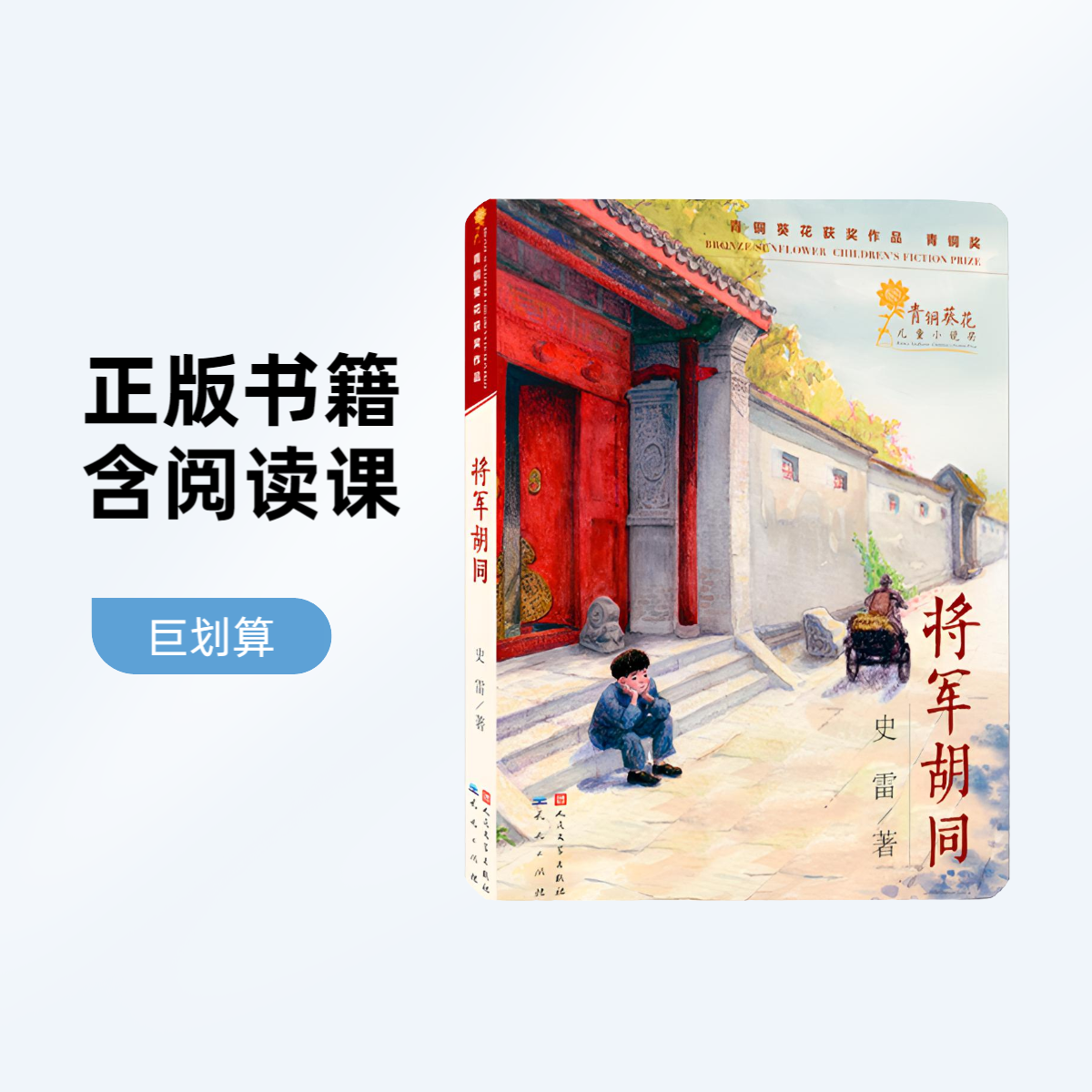 快乐读书吧热销《将军胡同》青铜葵花青铜奖获奖作品，送给孩子的