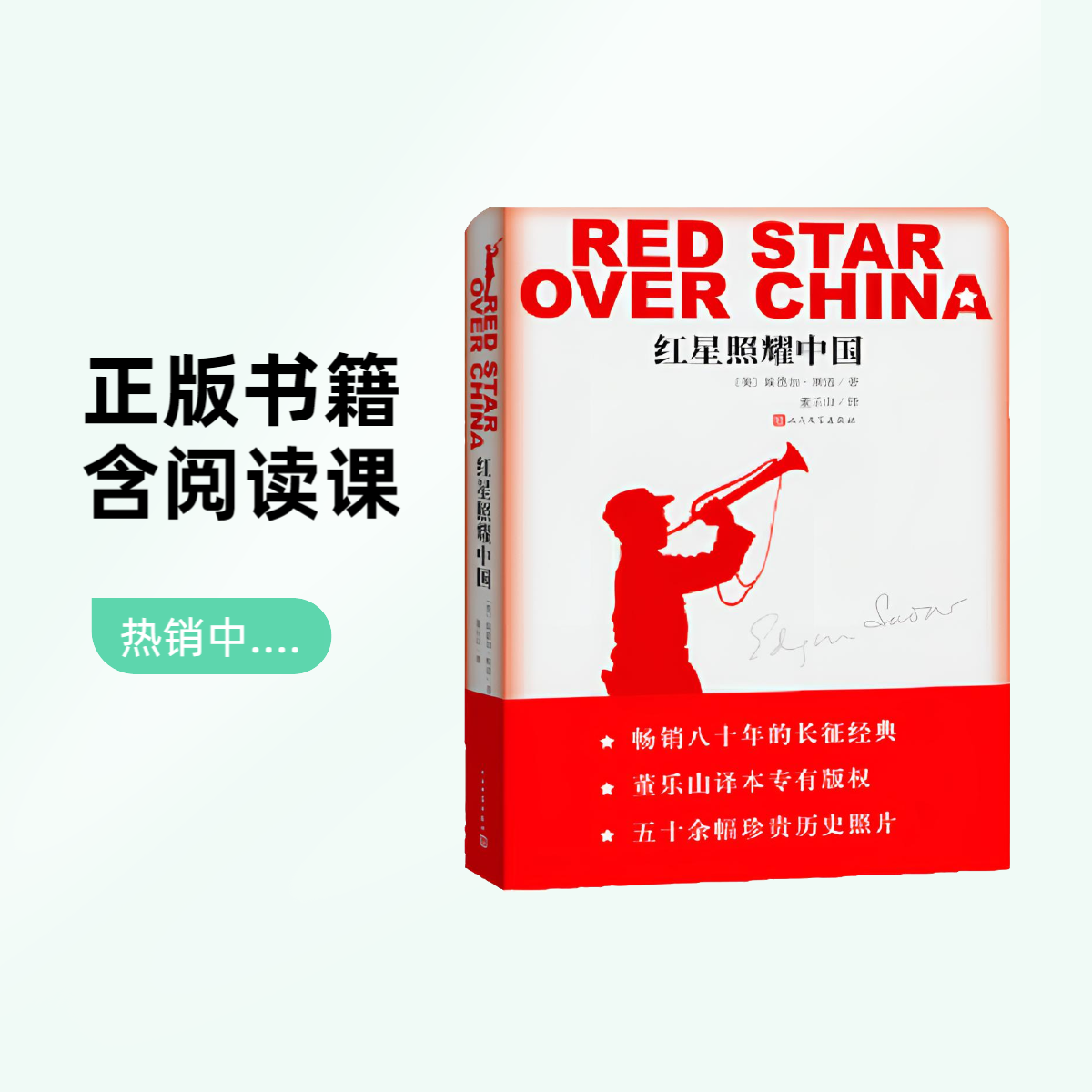 热销《红星照耀中国》青少年阅读书经典畅销