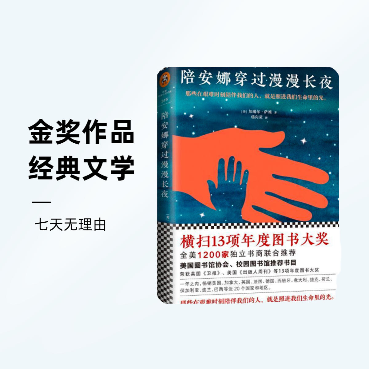 快乐读书吧《陪安娜穿过漫漫长夜》经典文学