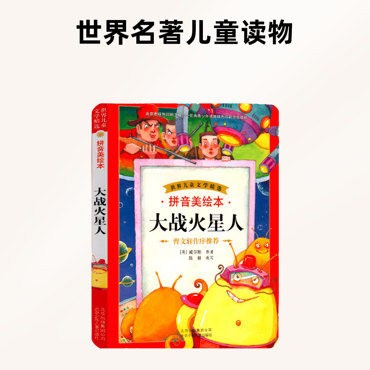 快乐读书吧热销《大战火星人》，世界儿童文学精选，快乐读书吧图书