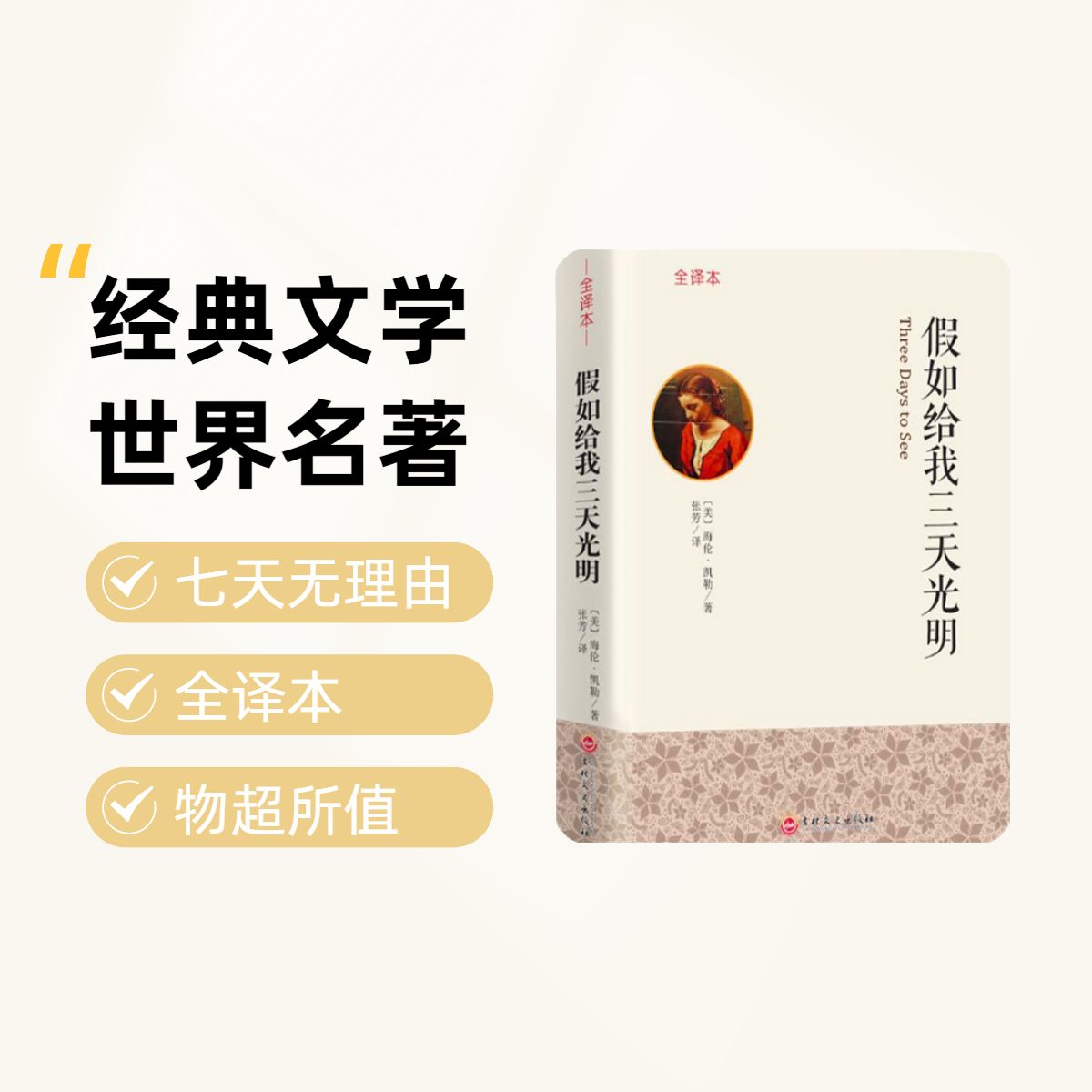 快乐读书吧《假如给我三天光明》全译本