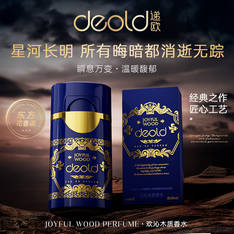 Deold/递欧幻夜系列-欢沁木质夏娃香水礼盒 沉香x藏红花典藏调香