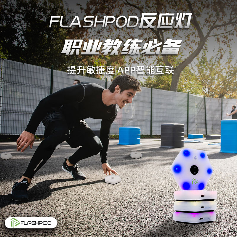 FLASHPOD12灯运动反应训练灯体能健身羽毛球足球篮球器材教练神器