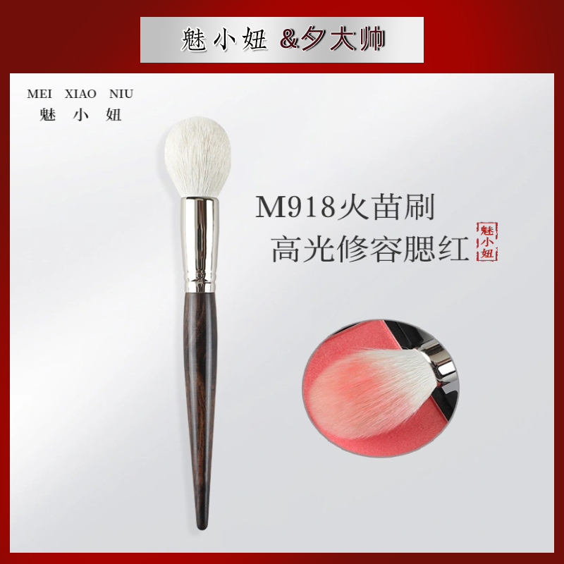【夕大帅专属】魅小妞腮红刷动物毛修容刷专用定妆M918便携化妆刷