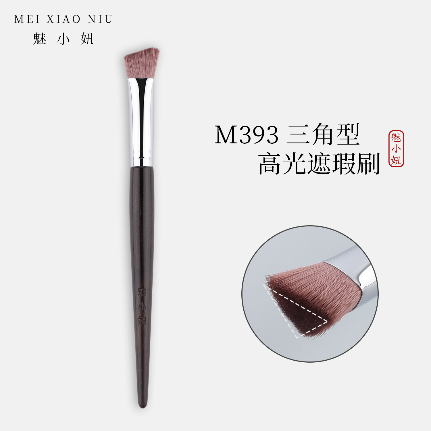 魅小妞化妆刷M393斜形高光刷修容鼻影面中提亮面部遮瑕三角化妆刷