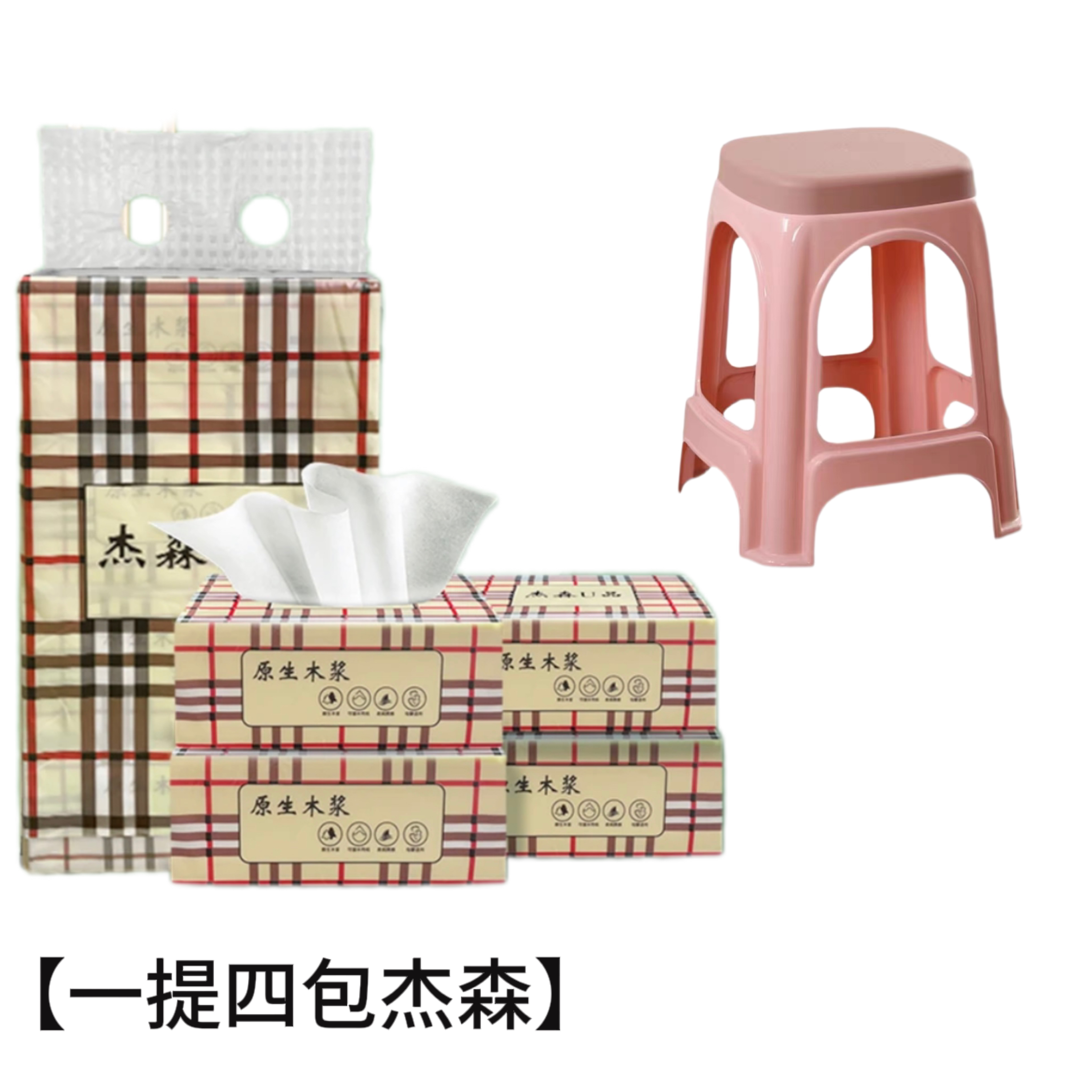 【可拍4次】1提4包杰森  破损丢件联系客服  凳子商家赞助