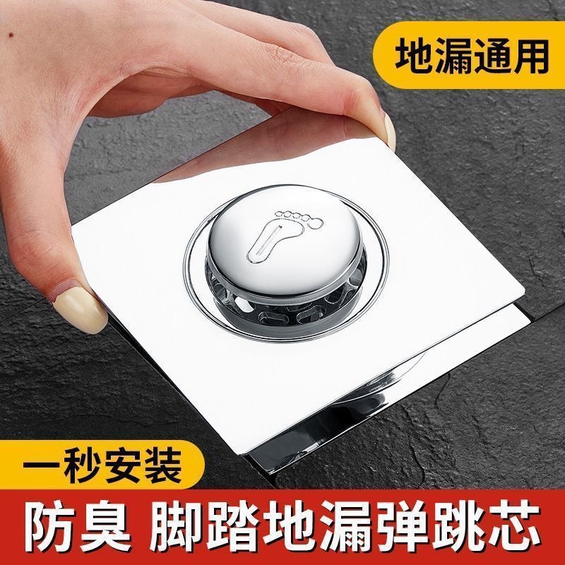 【好物推荐】不锈钢防臭地漏贴通用浴室下水道神器脚踩式弹跳地漏芯