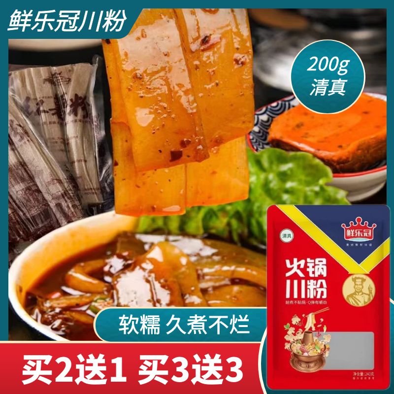 【买三送三】鲜乐冠川粉薯粉火锅粉久煮不烂软糯Q弹200g/袋清真品牌