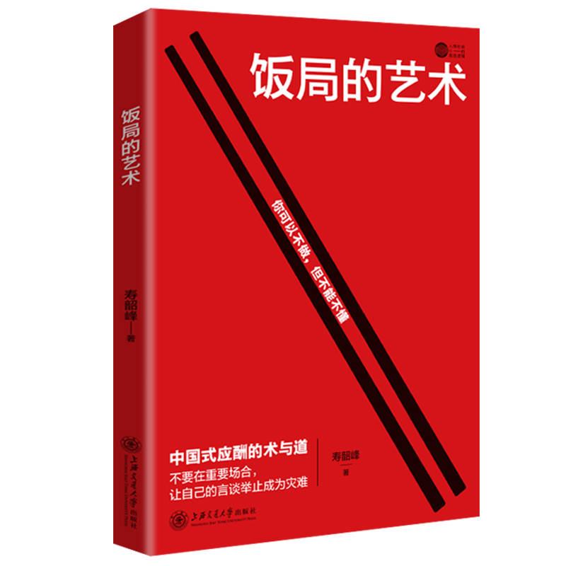饭局的艺术 沟通智慧酒局为人处世职场敬酒办事的艺术xy2中国式
