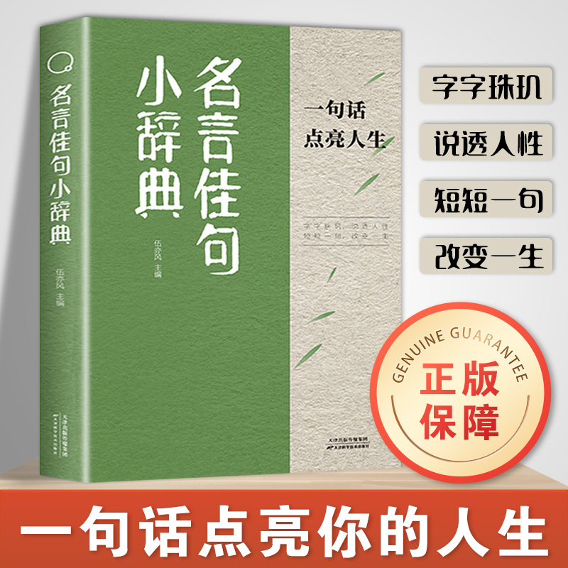 名言佳句小辞典 让自己活得更通透明白 一句话点亮人生 心灵修养