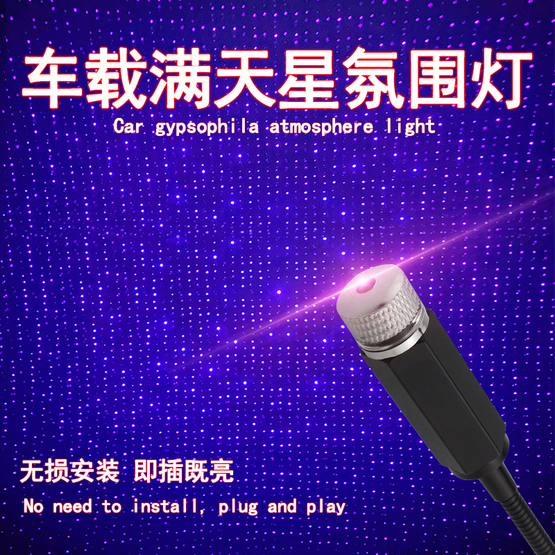 汽车星空灯投影仪车载氛围灯激光LED车内室内装饰满天星USB迎宾灯