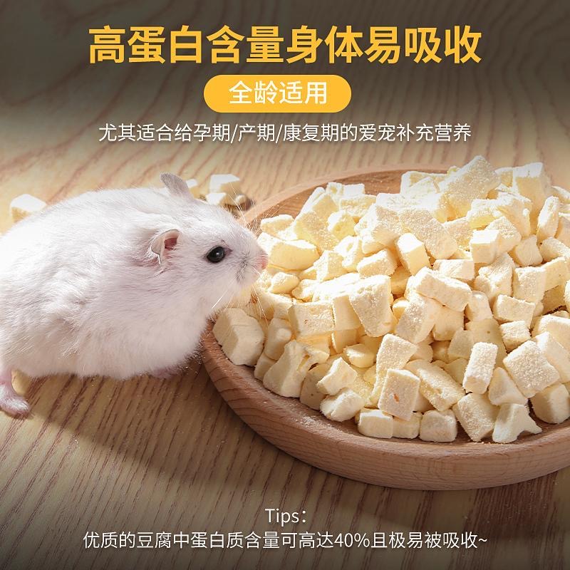 仓鼠冻干豆腐零食补充蛋白营养补钙金丝熊花枝鼠躺手神器增肥小宠
