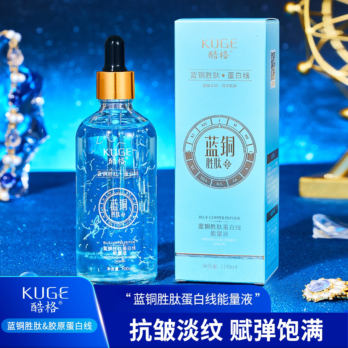 a【院线同款】蓝铜胜肽蛋白线能量液抗皱淡纹紧致补水100ml