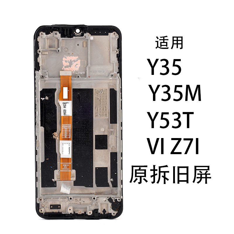 9新  适用于VIVO 手机拆机旧屏Y35/Y35M/Y53T/Z7I组屏外爆小花压