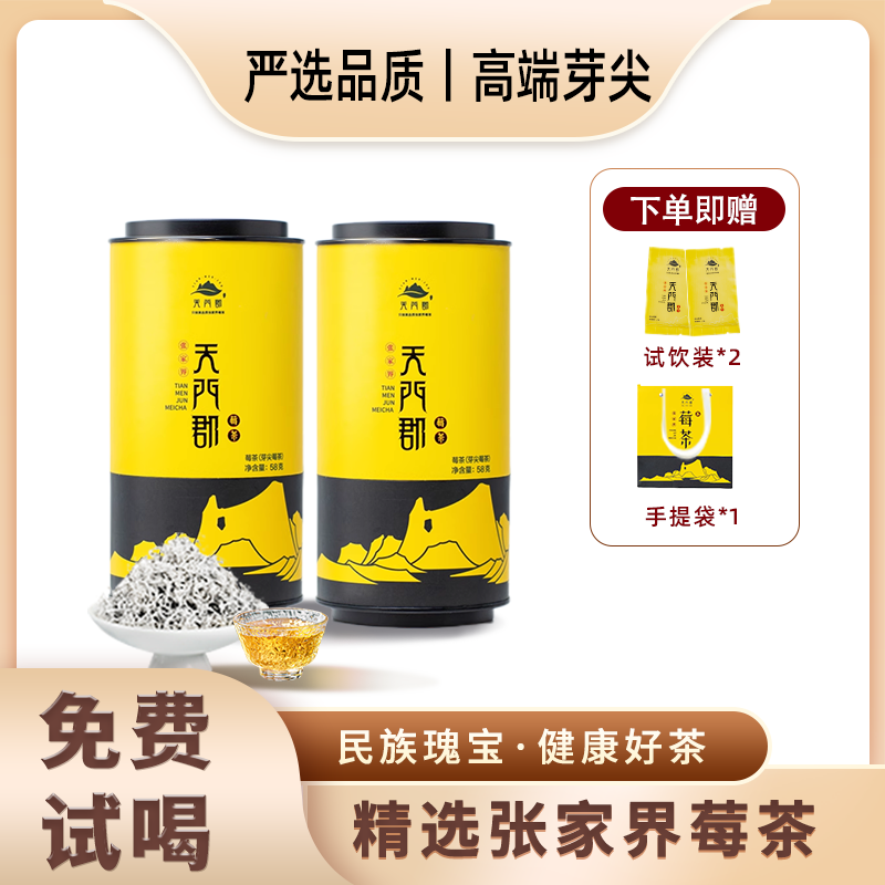 天门郡张家界龙须芽尖莓茶 58g/罐*2