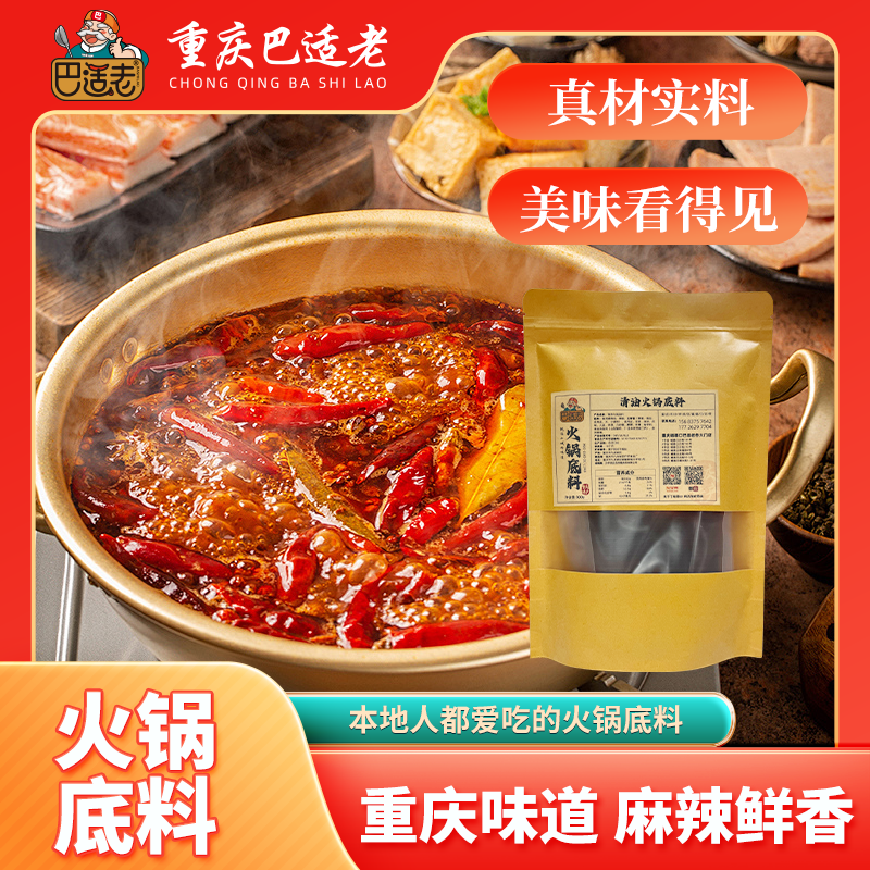 【重庆直发】重庆巴适老清油底料300g重庆美食地道重庆味商用调味料