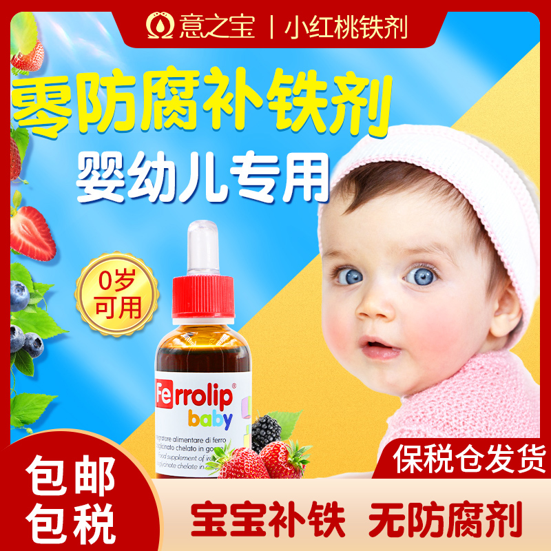 意之宝小红桃铁剂妈妈儿童新生儿婴幼儿宝宝口服补铁30ml/瓶*2DB2