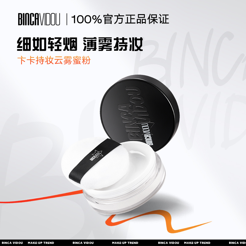 BINCA VIDOU卞卡持妆云雾蜜粉控油不脱妆DR 