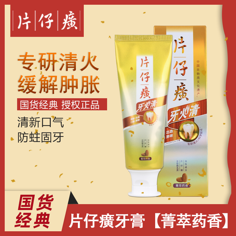 PZH/片仔癀牙火清牙膏菁萃药香护理缓解修护清新固牙草本抑菌护龈