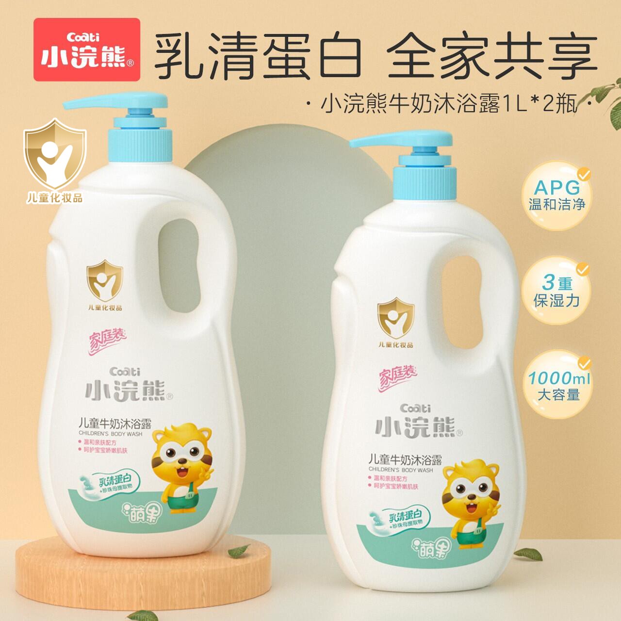 【玉希专属】小浣熊牛奶沐浴露1000ml*2瓶大容量全家共用