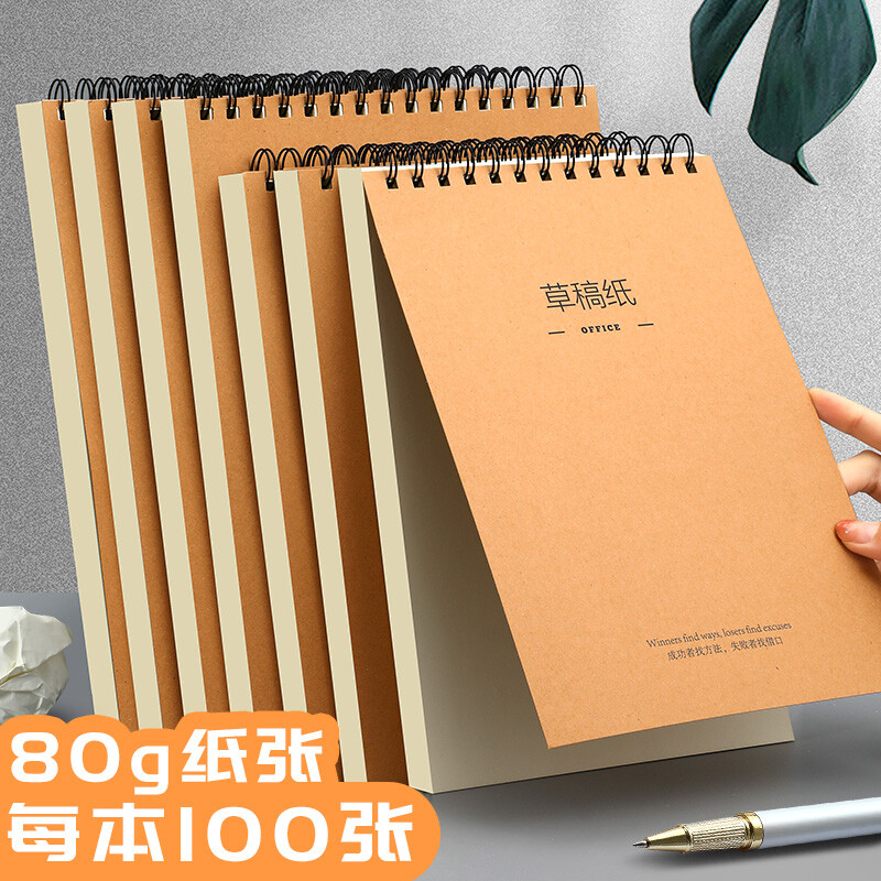 草稿纸考研演算纸验算稿纸米黄护眼数学考试文稿纸线圈草稿本批发