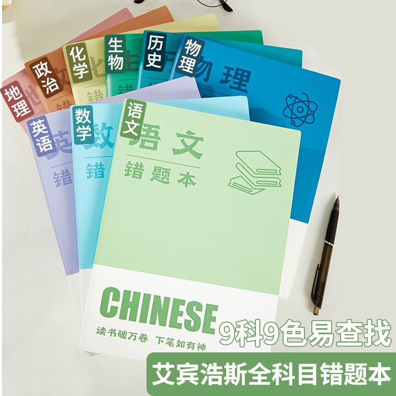 【备考全科纠错本】初中高中加厚护眼语文数学英语全科纠错本