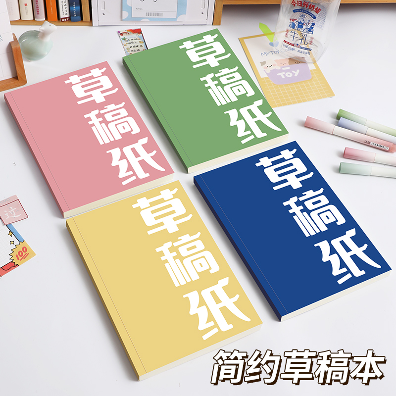 创意草稿纸学生草稿本空白小学高中初中A5笔记本简约加厚纸护眼
