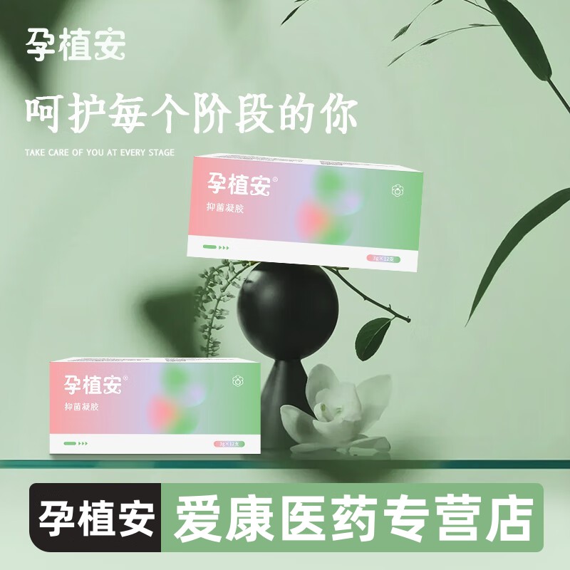 [孕植安]抑菌凝胶孕痔安孕产妇哺乳期可用WS